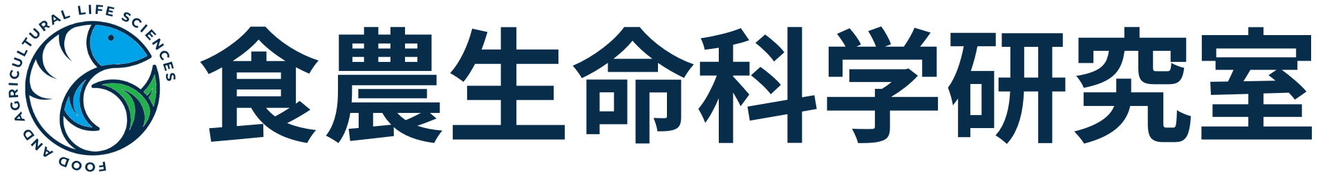 食農生命科学研究室